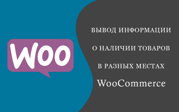 Вывод информации о наличии товаров в разных местах WooCommerce
