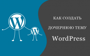 Как создать дочернюю тему Wordpress