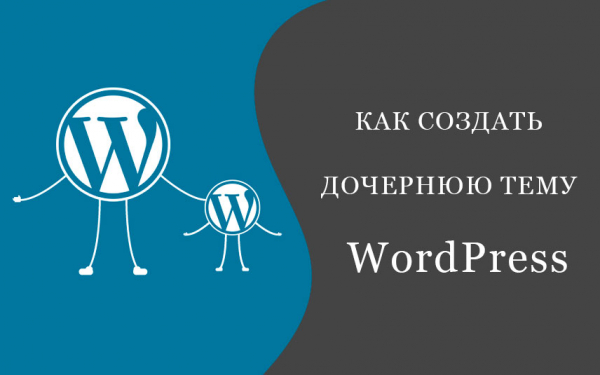 Как создать дочернюю тему Wordpress